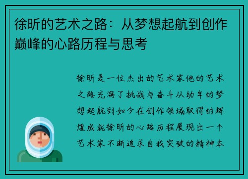 徐昕的艺术之路：从梦想起航到创作巅峰的心路历程与思考