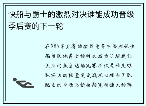快船与爵士的激烈对决谁能成功晋级季后赛的下一轮