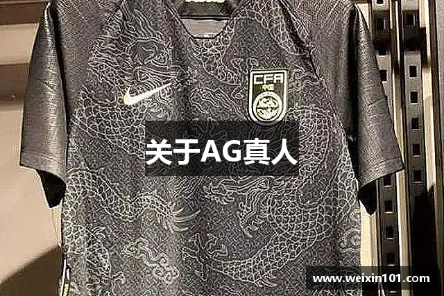 关于AG真人